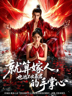 就算嫁人，也逃不出暴君的手掌心（86集）西瓜视频海量短剧免费看