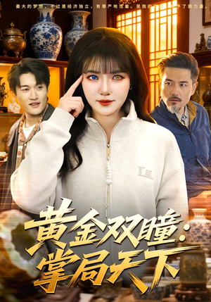 黄金双瞳：掌局天下（120集）短剧全集更精彩