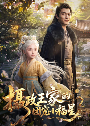 摄政王家的团宠小福星（67集）短剧全集特惠限时看