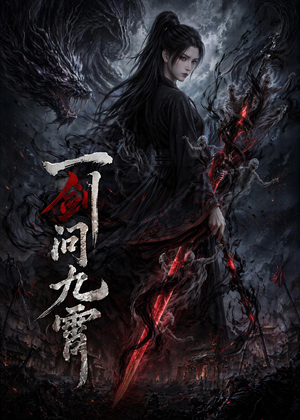 一剑问九霄（80集）悟空游览器免费看短剧