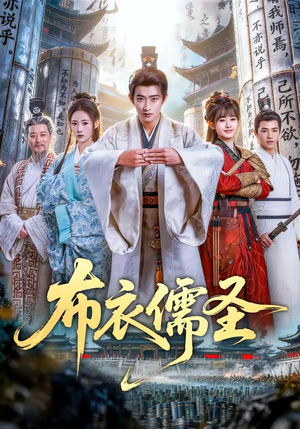 布衣儒圣（53集）每天分享好看短剧