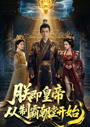 朕即皇帝：从制霸朝堂开始（65集）全集短剧大结局抢先看