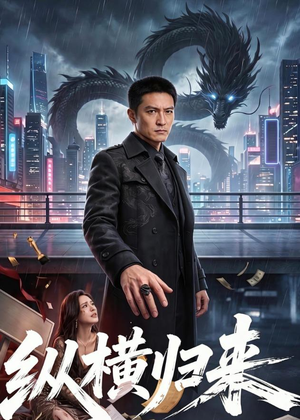 纵横归来（77集）好看的短剧又来了