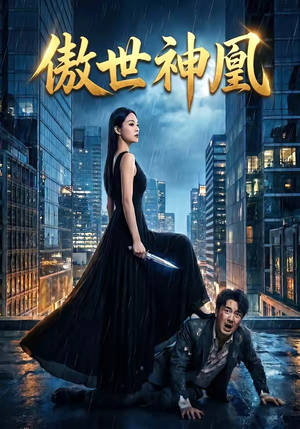 傲世神凰（70集）爆款短剧正在热播