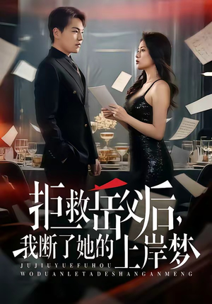 拒救岳父后，我断了她的上岸梦（81集）全集免费看热门短剧推荐