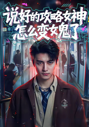 说好的攻略女神，怎么变女鬼了（60集）这个短剧太精彩了