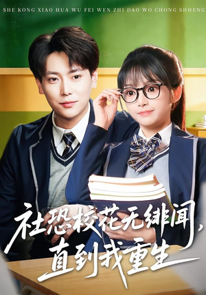社恐校花无绯闻，直到我重生（68集）短剧完结全集限免刷
