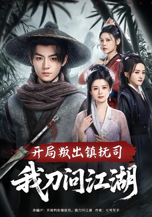 开局叛出镇抚司我刀问江湖（80集）下崽红果短剧免费看全集