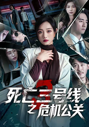 死亡三号线之危机公关（60集）好看的国产短剧