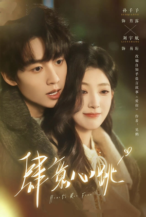 肆意心跳（69集）终于找到这部短剧了