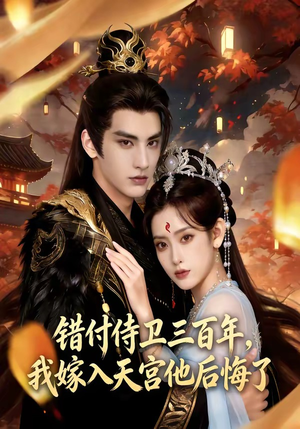 错付侍卫三百年，我嫁入天宫他后悔了（81集）热门短剧电影推荐
