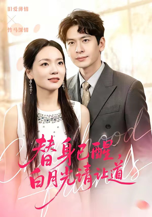 替身已醒，白月光请让道（47集）火爆短剧来袭好看又上头的短