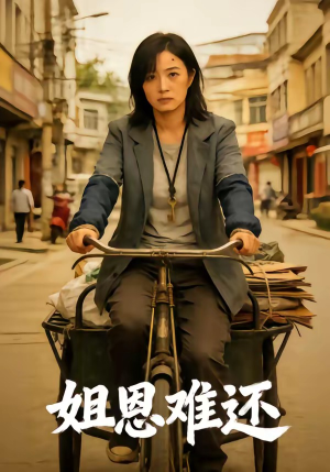 姐恩难还（80集）短剧终极大结局合集