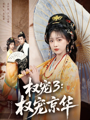 权宠3：权宠京华（78集）全集短剧我都看完了