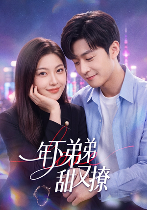 年下弟弟甜又撩（53集）免费观看最新热门短剧