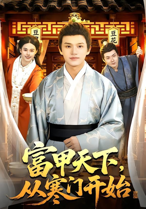 富甲天下，从寒门开始（109集）在线观看全集高清短剧