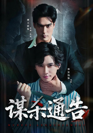 谋杀通告（81集）热门短剧全集观看