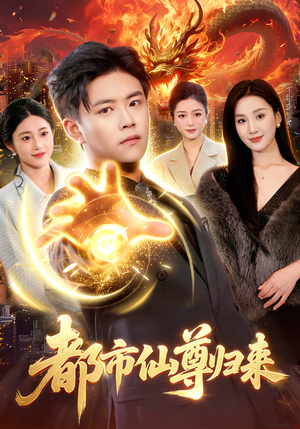 都市仙尊归来（99集）热播短剧排行榜