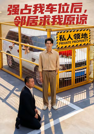 强占我车位后，邻居求我原谅（30集）短剧追到爽大结局来了