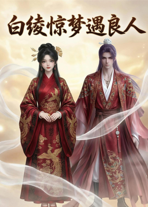 白绫惊梦遇良人（10集）省钱短剧免费看个够