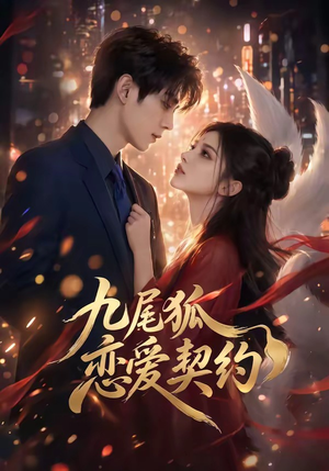 九尾狐恋爱契约（81集）零花钱看整部短剧的网站