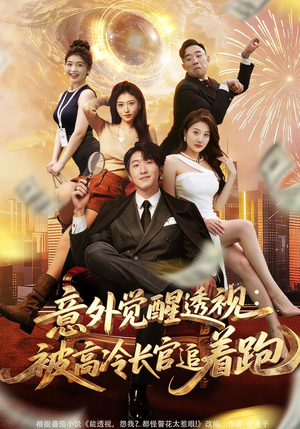 意外觉醒透视：被高冷长官追着跑（75集）一毛不花看完了整部短剧