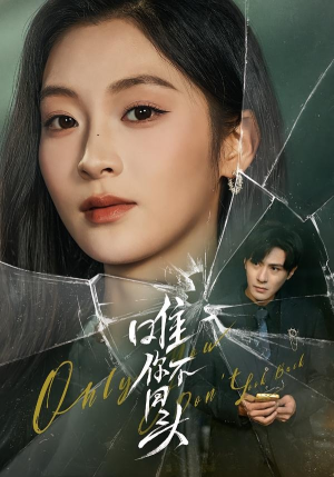 唯你不回头（59集）最火短剧热播中意想不到的结局