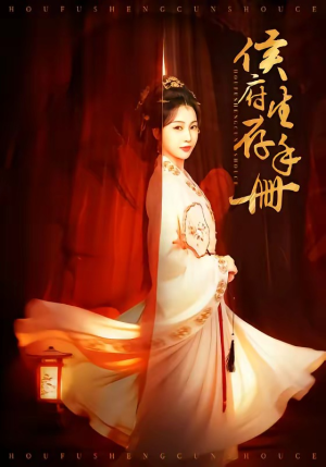 侯府生存手册（76集）越看越精彩的短剧