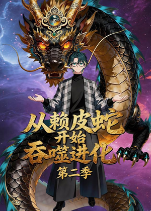 从赖皮蛇开始吞噬进化第二季（63集）全集短剧免费上线观看