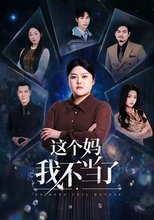 这个妈我不当了（69集）短剧最热榜最近火