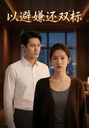 以避嫌还双标（27集）火爆热播短剧抢先看全集