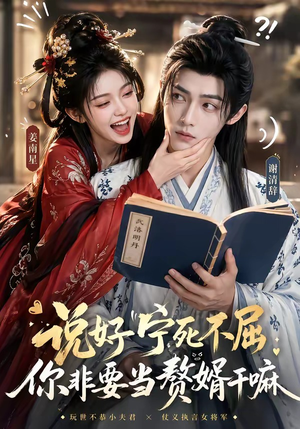 说好宁死不屈，你非要当赘婿干嘛（81集）好看又上头的短剧