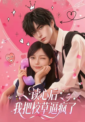 读心后，我把校草逼疯了（16集）每日坚持分享短剧