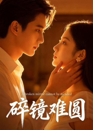 碎镜难圆（38集）穿越短剧免费看全集