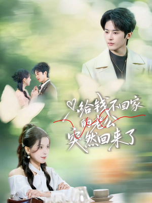 只给钱不回家的老公突然回来了（70集）红果免费看短剧