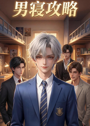 男寝攻略（80集）火热短剧抢先看