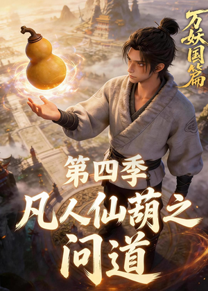 凡人仙葫之问道第四季（64集）关注我每天分享热门短剧