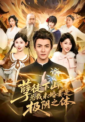 孽徒下山，总裁未婚妻是极阴之体（80集）一毛不花看完整部短剧