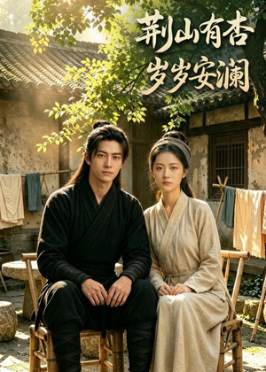 荆山有杏，岁岁安澜（50集）亿万短剧抢先看