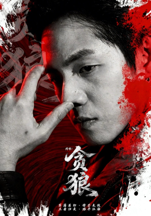 代号：贪狼（61集）嫡女的打脸日常短剧全集免费看