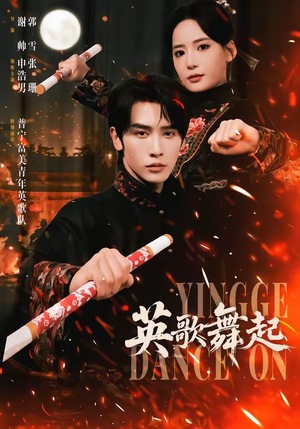 英歌，舞起（70集）热门短剧排行榜