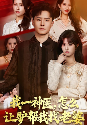 我一神医，怎么让驴帮我找老婆（70集）短剧热播精彩片段