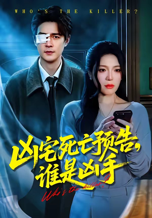 凶宅死亡预告，谁是凶手（78集）短剧在哪个平台