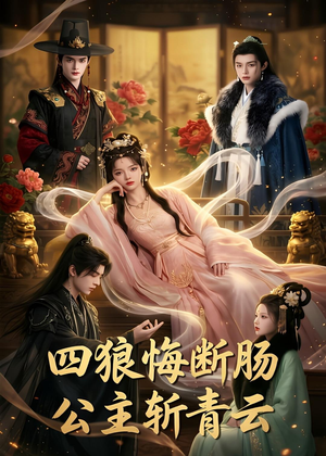 四狼悔断肠,公主斩青云（63集）短剧全集大结局