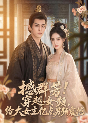 撼群芳！穿越女频，给大女主亿点男频震撼（76集）免费的短剧资源大全推荐