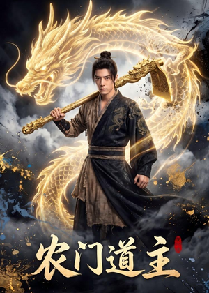 农门道主（47集）好看短剧看不停