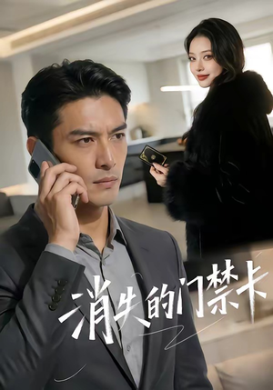 消失的门禁卡（40集）简直不要太好看的短剧