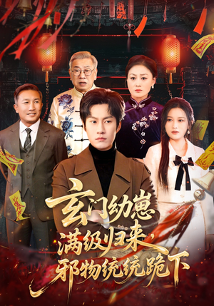 玄门幼崽满级归来，邪物统统跪下（76集）番茄小说短剧免费看