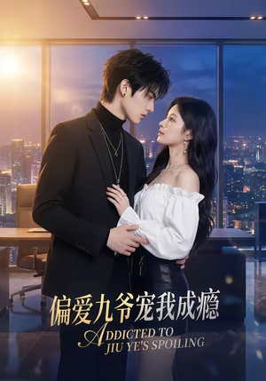 偏爱九爷宠我成瘾（95集）短剧推荐我每天持续更新