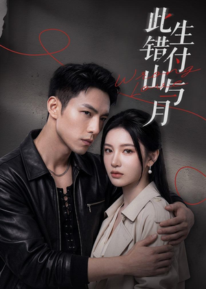 此生错付山与月（80集）在线就可以看短剧全集了